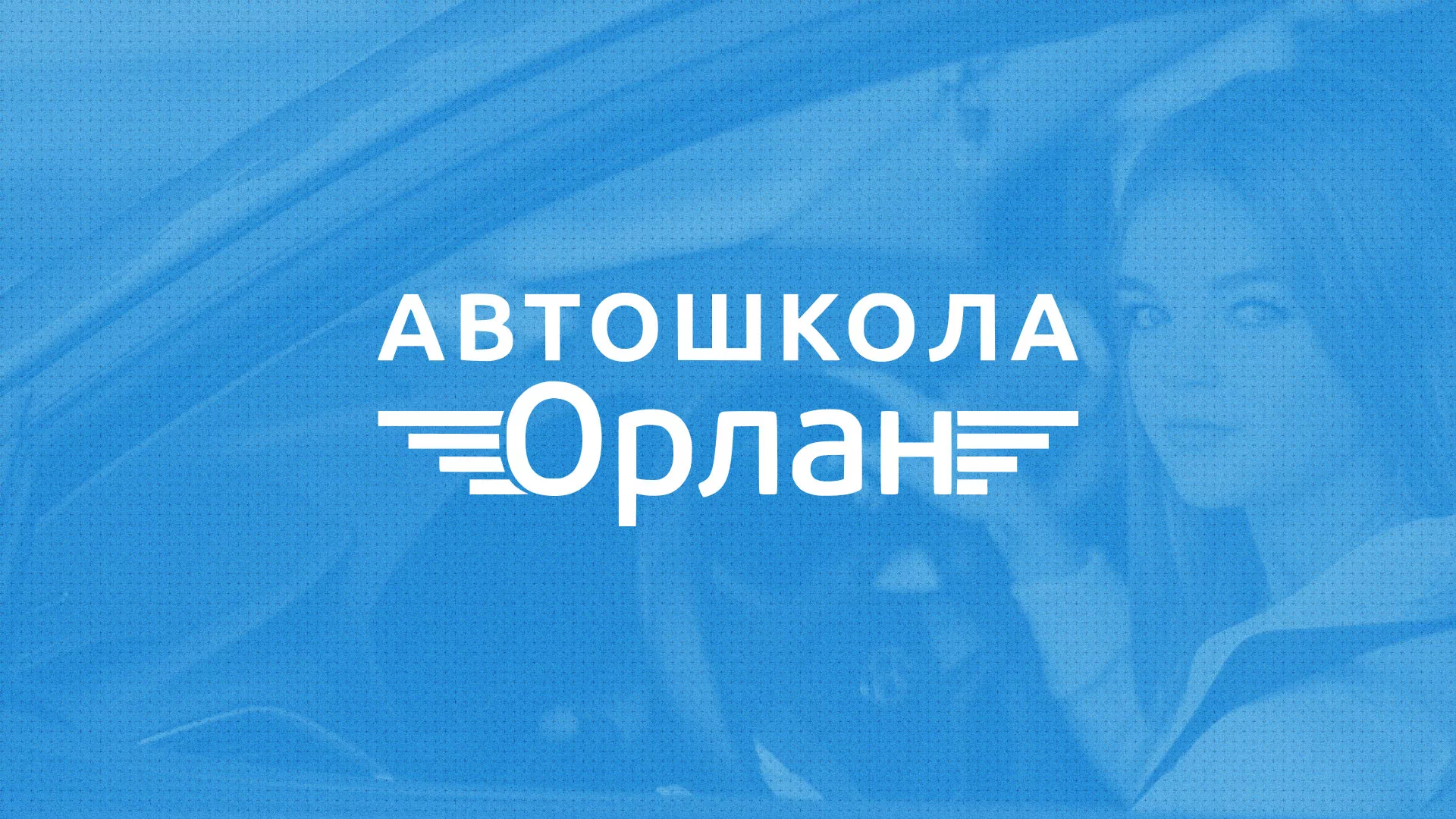 Разработка сайта автошколы «Орлан» в Славянске-на-Кубани